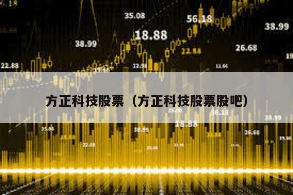 方正科技股票(方正科技股票股吧)