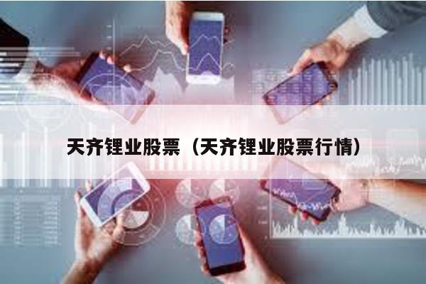 天齊鋰業股票(天齊鋰業股票行情)