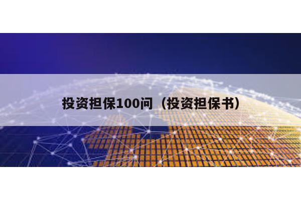 投資擔保100問(投資擔保書)