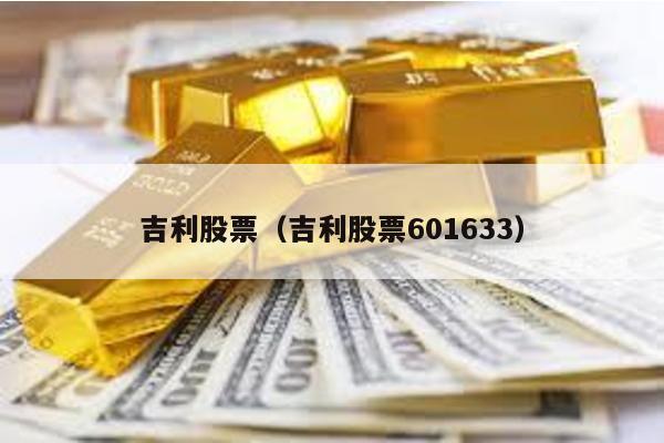 吉利股票(吉利股票601633)