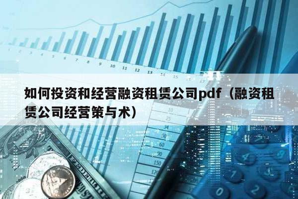 如何投資和經營融資租賃公司pdf(融資租賃公司經營策與術)